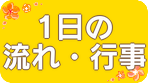 一日の流れ