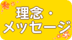 理念・メッセージ