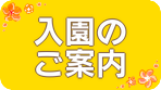 入園のご案内