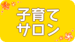 子育てサロン