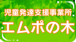 エムポの木