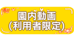 保育園のまいにち♪
