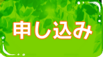 申し込み