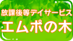 放課後等デイサービス　エムポの木