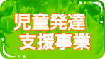 児童発達支援事業・エムポの木